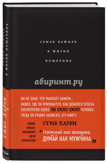 Самая важная в жизни пощечина, или Откровения человека, которые превращает слова в деньги