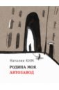 Родина моя, Автозавод - Ким Наталия Юльевна