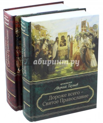 Дороже всего - Святое Православие. В 2-ух тт.