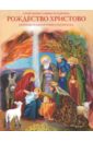 Соколова О. А. Рождество Христово. Познавательная книга-раскраска сапрыкина а рождество христово