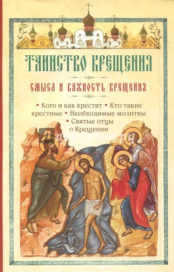 Таинство Крещения. Смысл и важность крещения