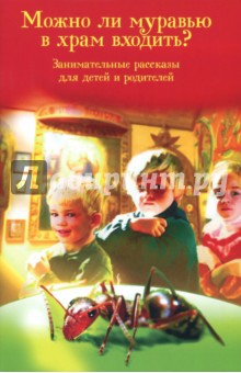 

Можно ли муравью в храм входить Занимательные рассказы для детей и родителей