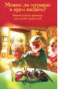 Можно ли муравью в храм входить? Занимательные рассказы для детей и родителей - Скоробогатько Наталия Владимировна