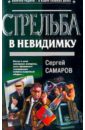 Стрельба в невидимку: Роман - Самаров Сергей Васильевич
