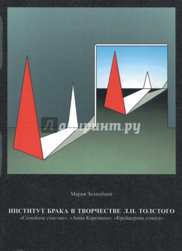 Институт брака в творчестве Л.Н. Толстого