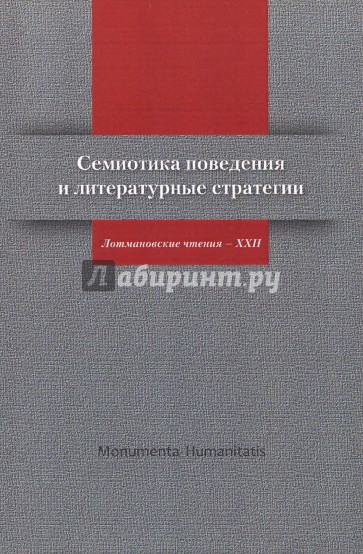 Семиотика поведения и литературные стратегии. Лотмановские чтения - XXII