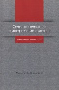 Семиотика поведения и литературные стратегии. Лотмановские чтения - XXII