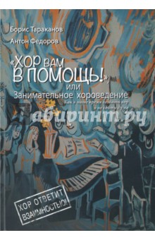 Обложка книги Хор вам в помощь, или занимательное хороведение, Тараканов Борис, Федоров Антон