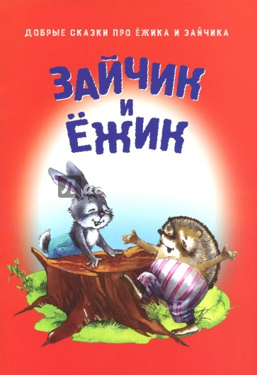 Зайчик и ежик