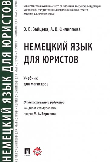 Немецкий язык для юристов. Учебник для магистров