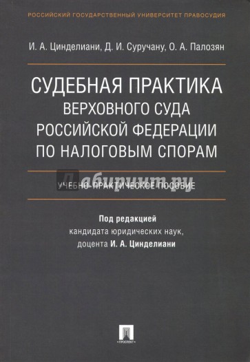 Судебная практика Верховного Суда Российской Федерации по налоговым спорам. Учебно-практич. пособие