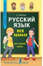 Русский язык. Все правила для средней школы - Клепова Екатерина Андреевна