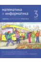 Математика и информатика. 3 класс. Задачник. В 6-ти частях. Часть 5 - Сопрунова Наталия Александровна, Посицельская Мария Алексеевна, Посицельский Семен Ефимович