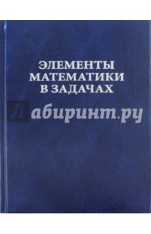 Элементы математики в задачах. Через олимпиады и кружки - к профессии