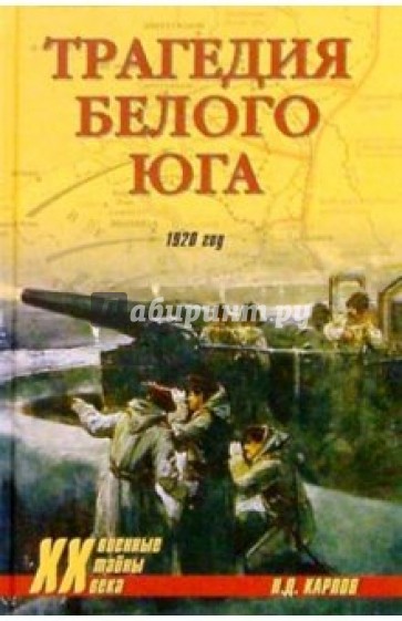 Трагедия Белого Юга. 1920 год