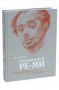 Неизвестный Ре-Ми. Художник Николай Ремизов. Жизнь, творчество, судьба - Вульфина Лариса Борисовна