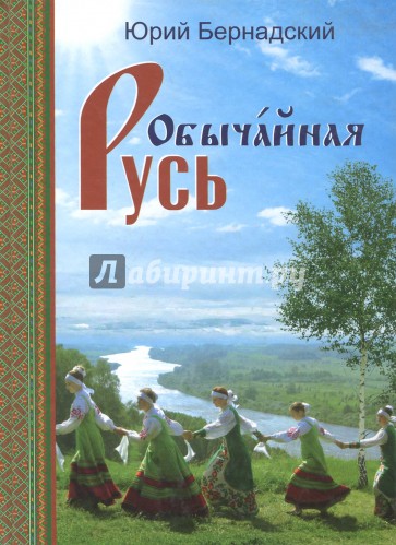 Обычайная Русь.Книга стихов(+CD с песнями)