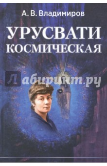 Обложка книги Космическая Урусвати, Владимиров Александр Владимирович