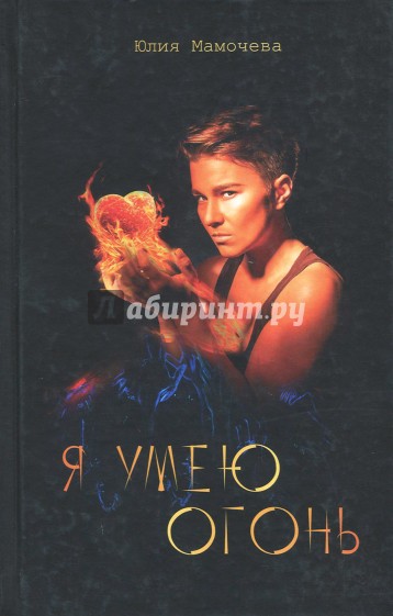 Я умею огонь