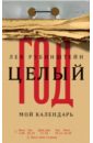 Рубинштейн Лев Семенович Целый год. Мой календарь календарь хороших привычек на целый год