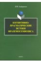 Когнитивно-прагматические истоки фраземосемиозиса. Монография - Алефиренко Николай Федорович