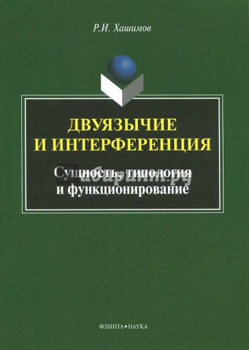 Двуязычие и интерференция: Сущность, типология и