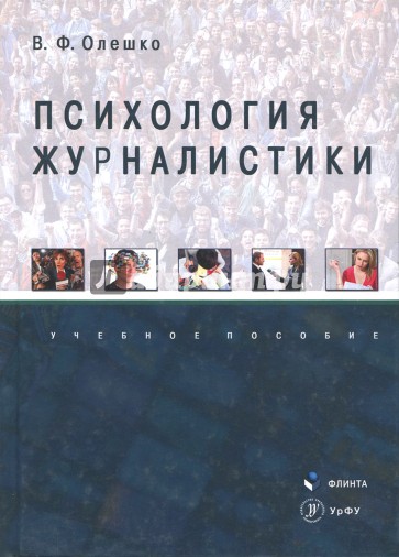 Психология журналистики: учеб. пособие