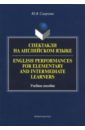 Смирнова Юлия Валентиновна Спектакли на английском языке. Учебное пособие смирнова юлия валентиновна спектакли на английском языке учебное пособие
