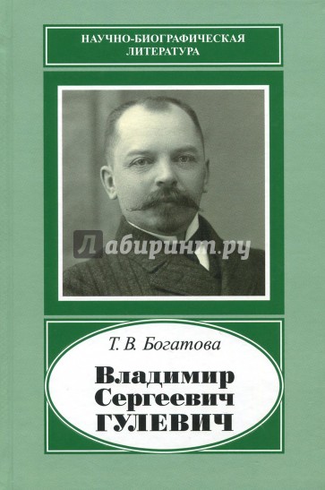 Владимир Сергеевич Гулевич. 1867-1933