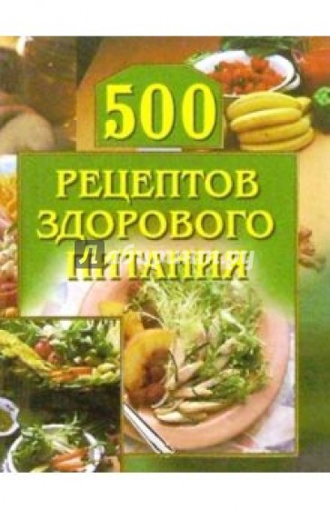 500 рецептов здорового питания