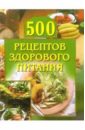Красичкова Анастасия 500 рецептов здорового питания красичкова а корейские салаты 500 рецептов для любителей оригинальной кухни