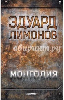Обложка книги Монголия, Лимонов Эдуард Вениаминович