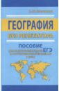 ЕГЭ. География без репетитора. Пособие для подготовки - Молчанова Анастасия Юрьевна