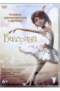 DVD Балерина (2016, м/ф).