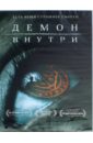 DVD Демон внутри (2016).