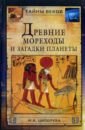 Ципоруха Михаил Исаакович Древние мореходы и загадки планеты ципоруха михаил исаакович первопроходцы русские имена на карте евразии