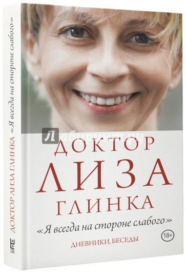 Доктор Лиза Глинка: "Я всегда на стороне слабого"