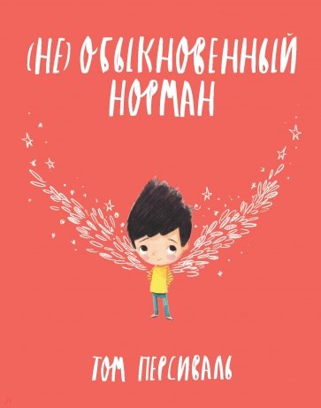 (Не) обыкновенный Норман