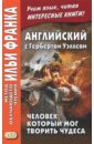 Английский с Гербертом Уэллсом. Человек,который мог творить чудеса - Уэллс Герберт Джордж