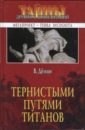 Тернистыми путями титанов - Демин Валерий Никитич