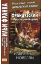 Французский с Проспером Мериме. Избранные новеллы - Мериме Проспер