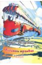 Бездомная Викса Водитель трамвая. Стихи