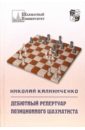 Дебютный репертуар позиционного шахматиста - Калиниченко Николай Михайлович