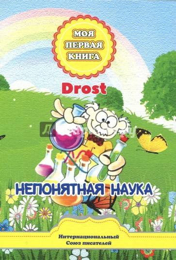 Непонятная наука. Сказки для детей