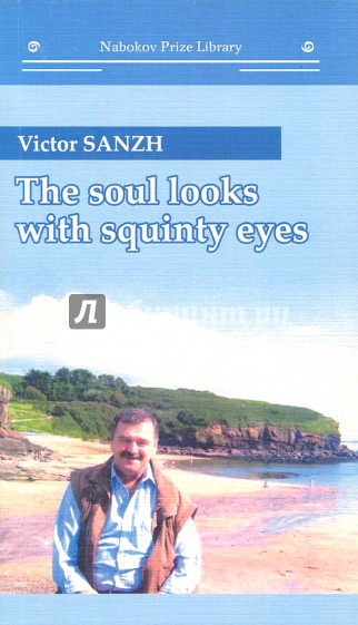 THE SOUL LOOKS WITH SQUINTY EYES. Поэзия