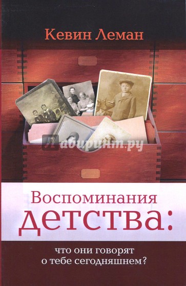 Воспоминания детства:что они говорят о тебе сегодня