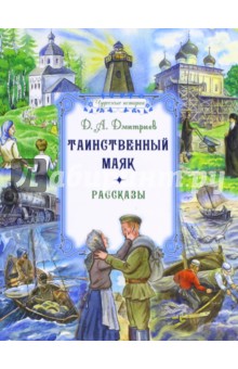 Обложка книги Таинственный маяк, Дмитриев Дмитрий Александрович