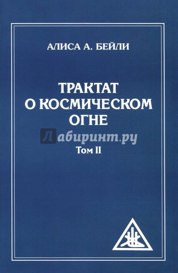 Трактат о Космическом Огне. Том II.