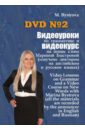 Обложка DVD №2. Видеоур.по грамм.и видеокурс на нов.слова