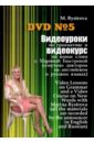 Обложка DVD №5. Видеоур.по грамм.и видеокурс на нов.слова